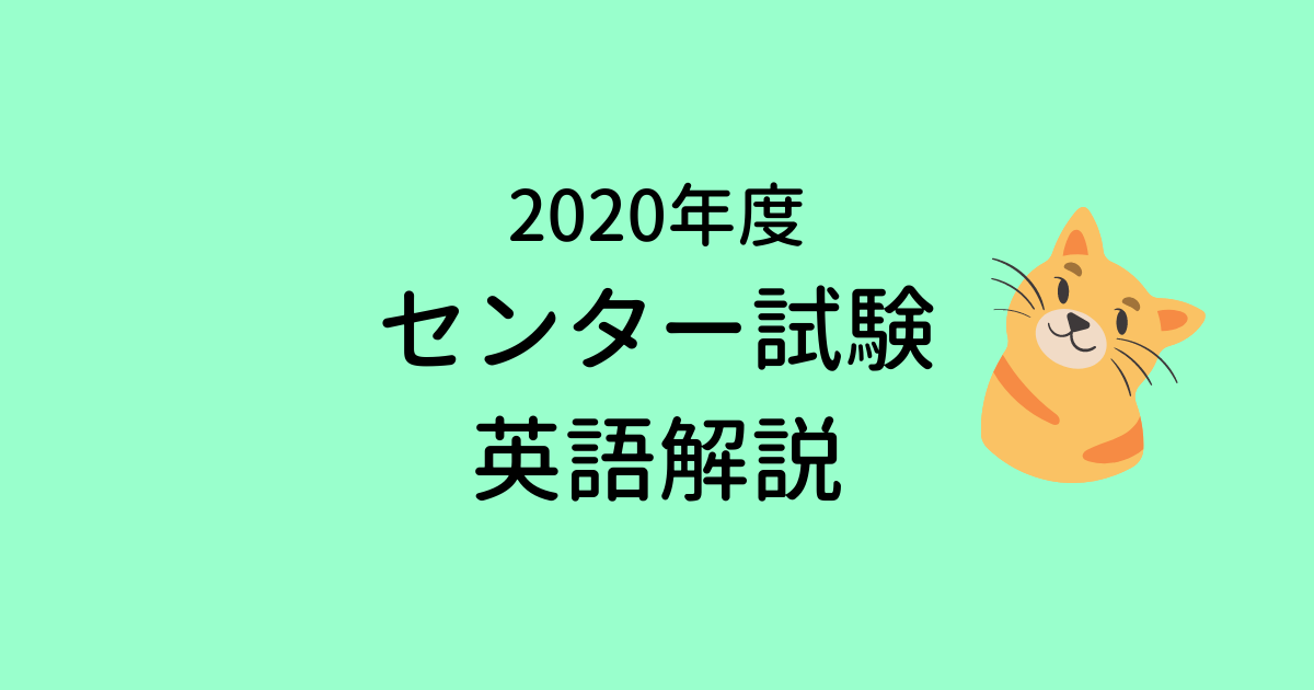【解説】2020年センター試験英語