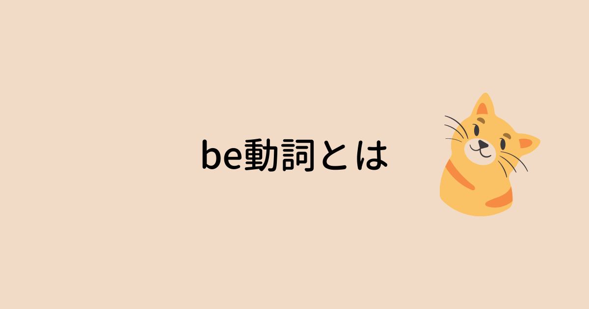 be動詞とは