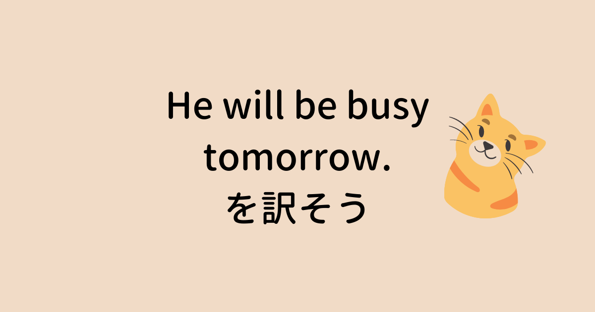 He will be busy tomorrow. を訳そう