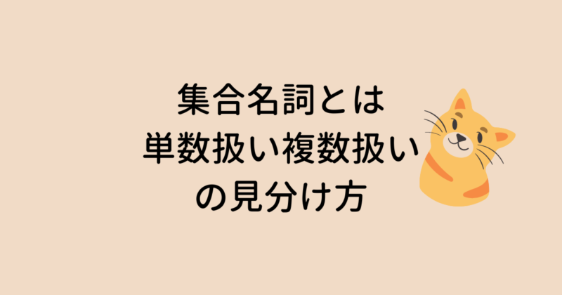 集合名詞とは、単数扱い複数扱いの見分け方 – ネコでも解ける、お気楽英語