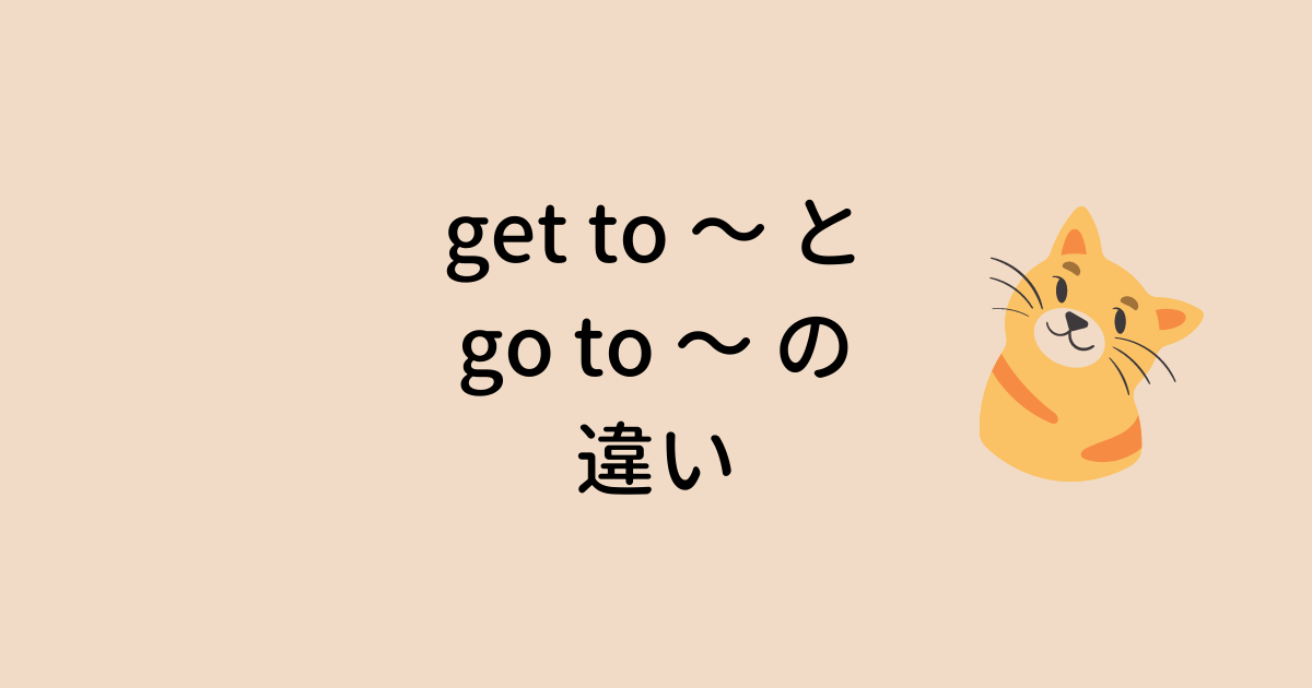 get to と go to の違い