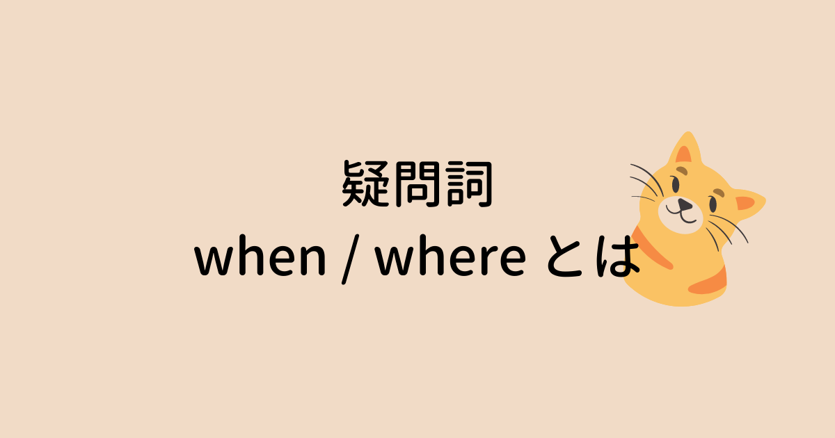 疑問詞 when / where とは