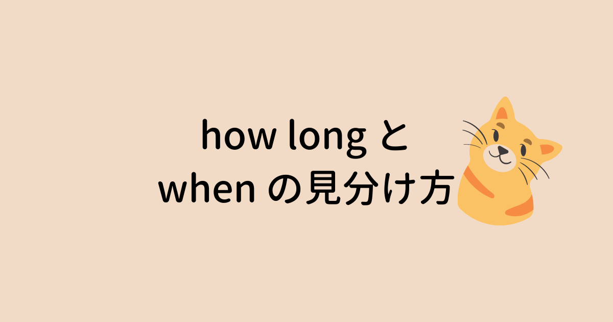 how long と when の見分け方