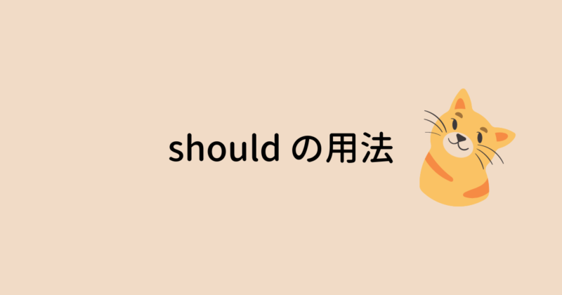 should の用法と、must や have to との違いや使い分け ネコでも解ける、お気楽英語