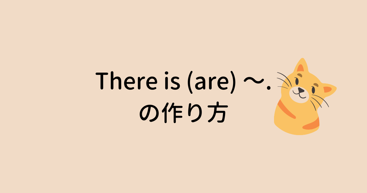 There is ～ の文の作り方