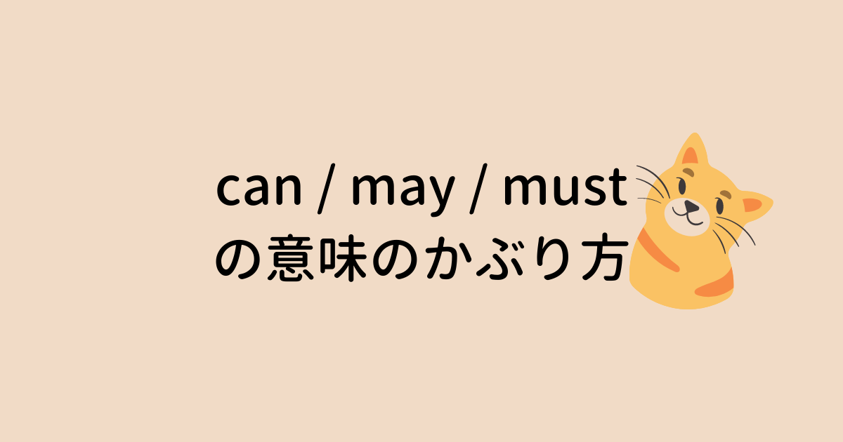 can / may / must の意味のかぶり方