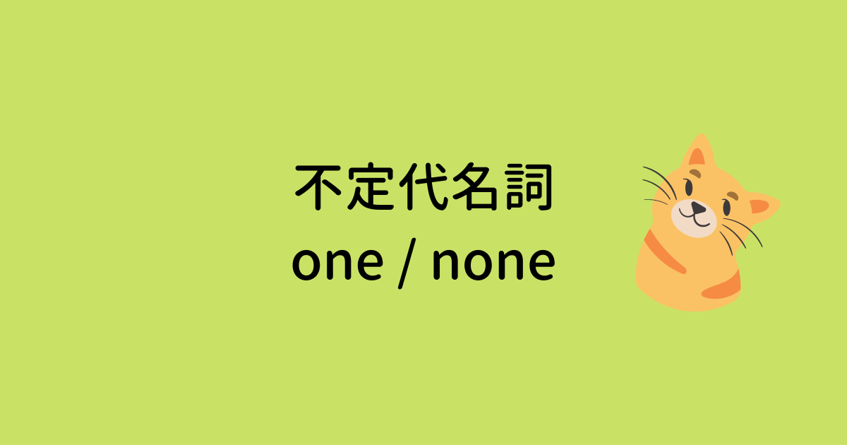 不定代名詞 one / none