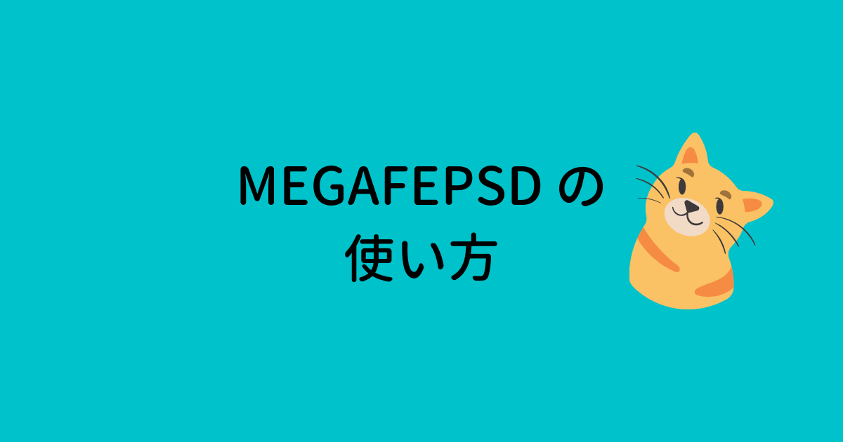 MEGAFEPSD の使い方