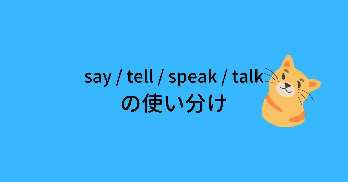 say / tell / speak / talk の使い分け