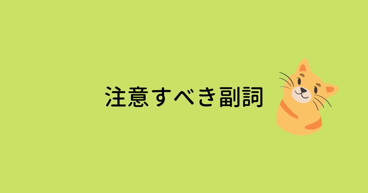 注意すべき副詞