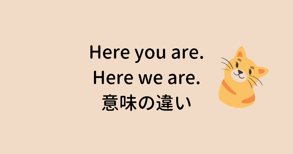 Here you are. と Here we are. の違い