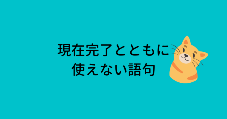 現在完了とともに使えない語句