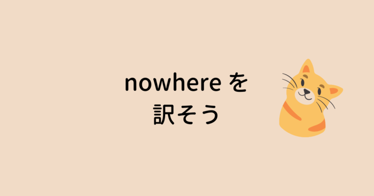 Nowhere Definition nowhere を訳そう – ネコでも解ける、お気楽英語
