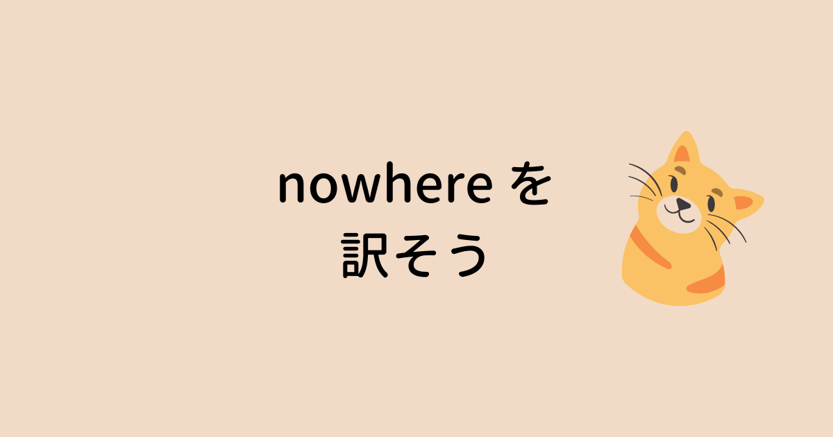 nowhere を訳そう