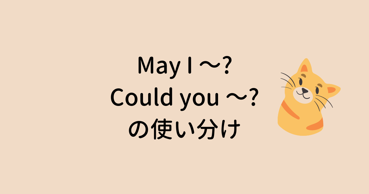 May I ～? と Could you ～? の使い分け