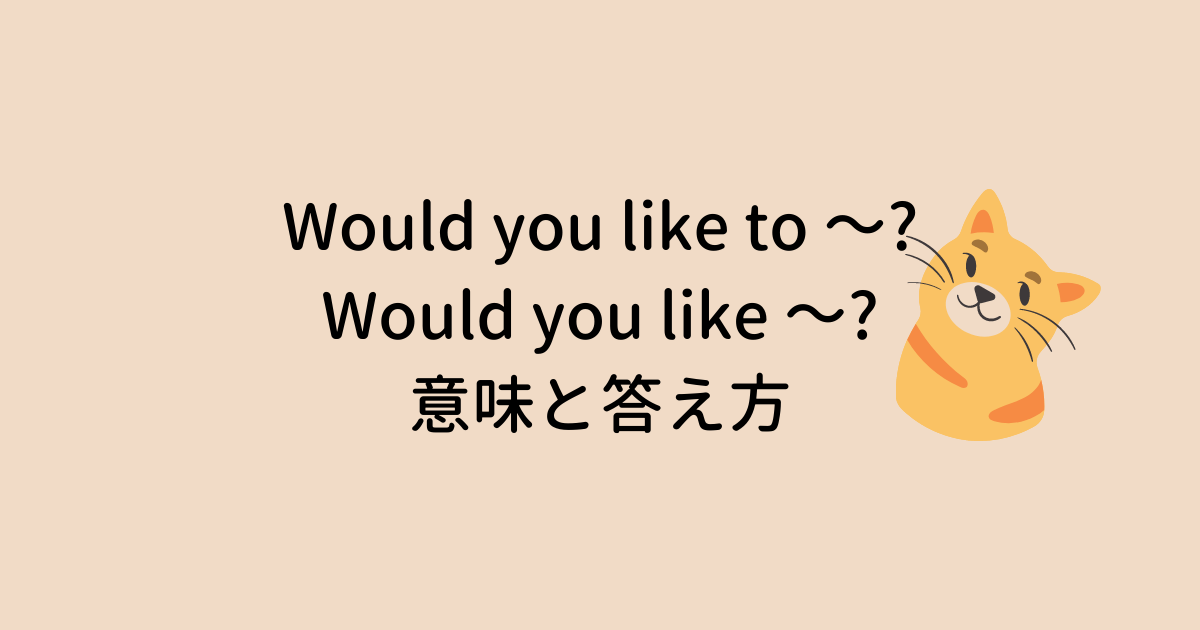 Would you like to ～? / Would you like ～? の意味と答え方