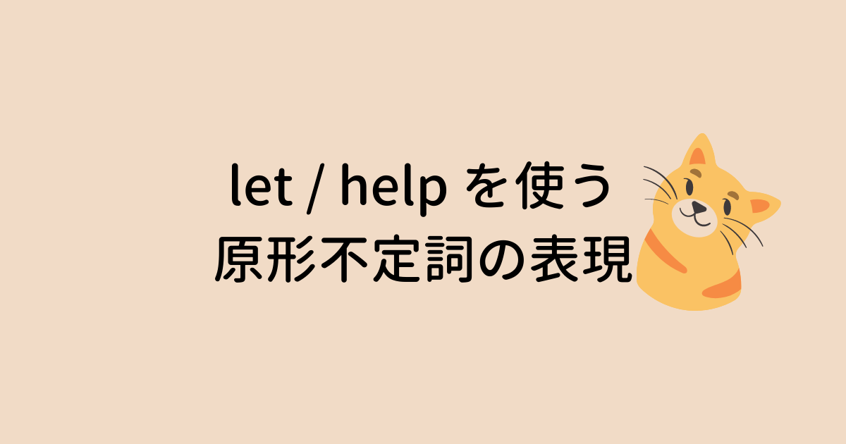 let / help を使う原形不定詞の表現