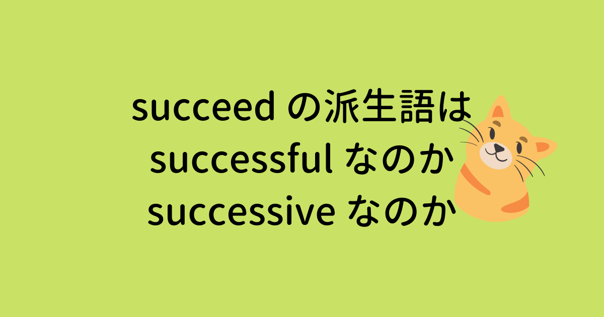 succeed の派生語