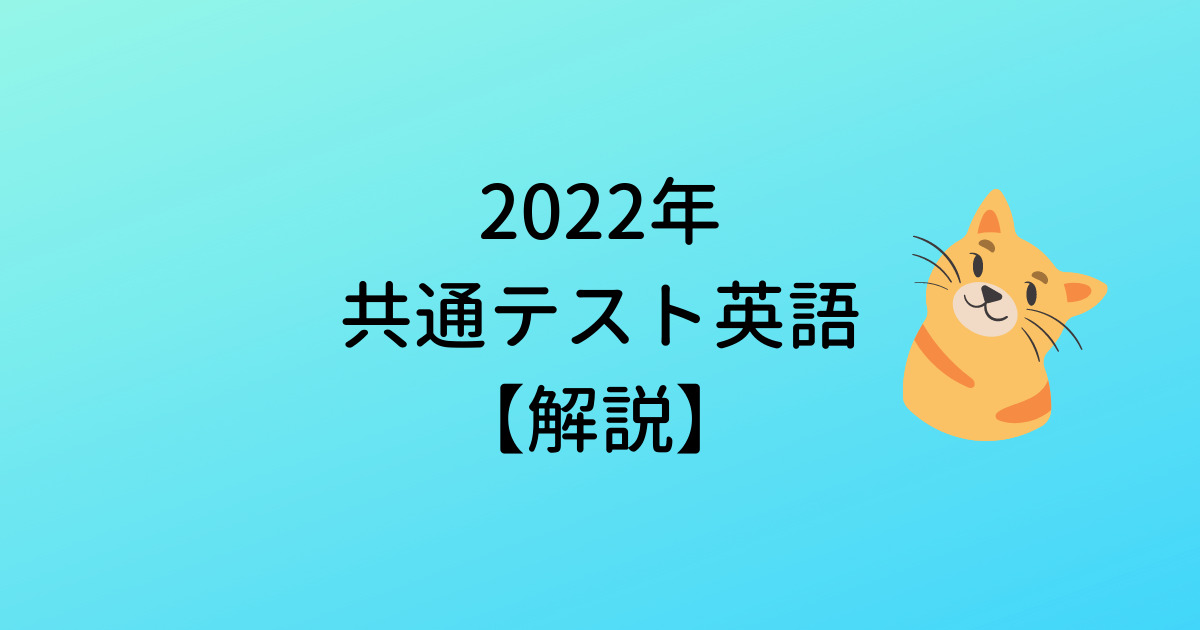 【解説】2022年大学入学共通テスト英語