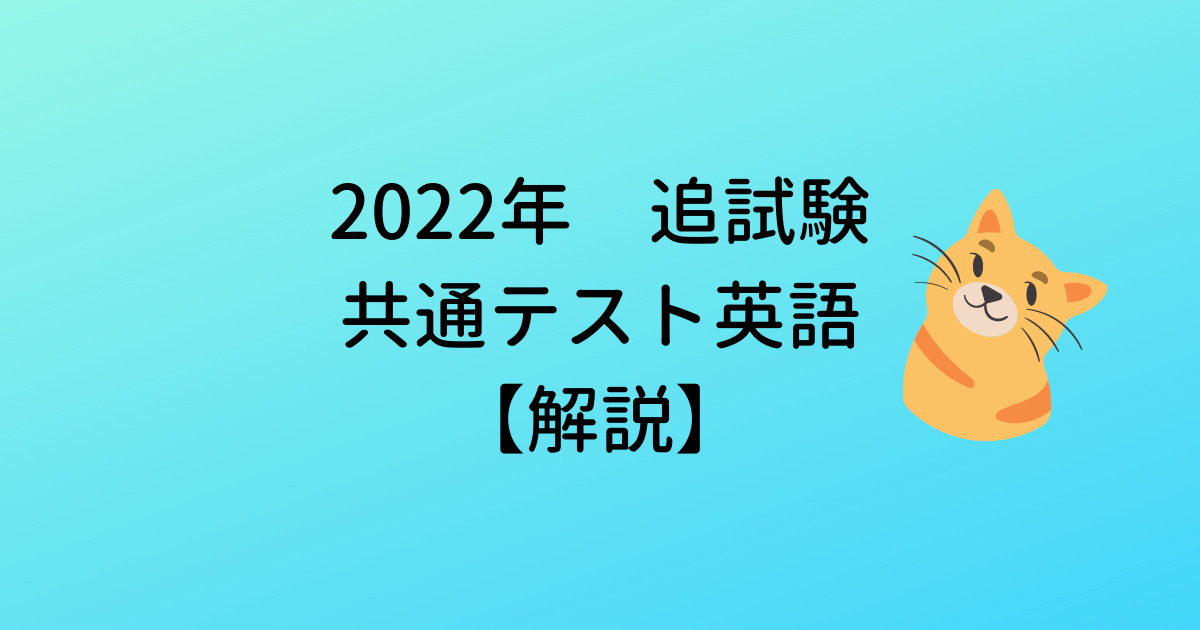 【解説】2022年大学入学共通テスト英語　追試験