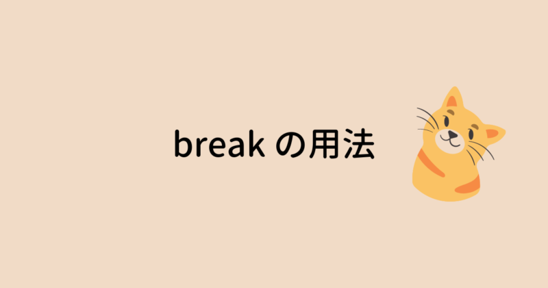 break の用法 – 自動詞・他動詞の break と「休憩」をあらわす名詞の break – ネコでも解ける、お気楽英語