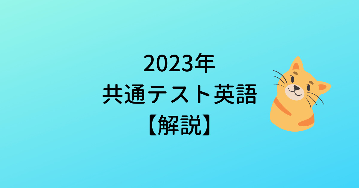 【解説】2023年大学入学共通テスト英語