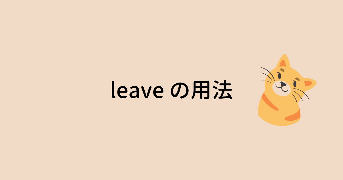 leave の用法