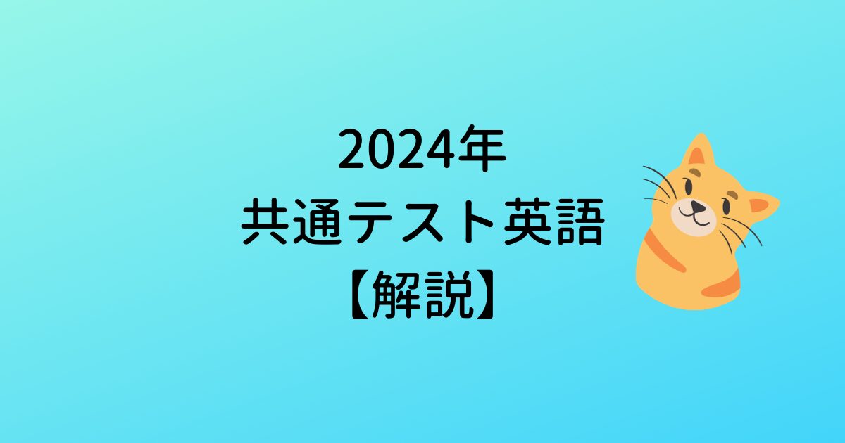 【解説】2024年大学入学共通テスト英語