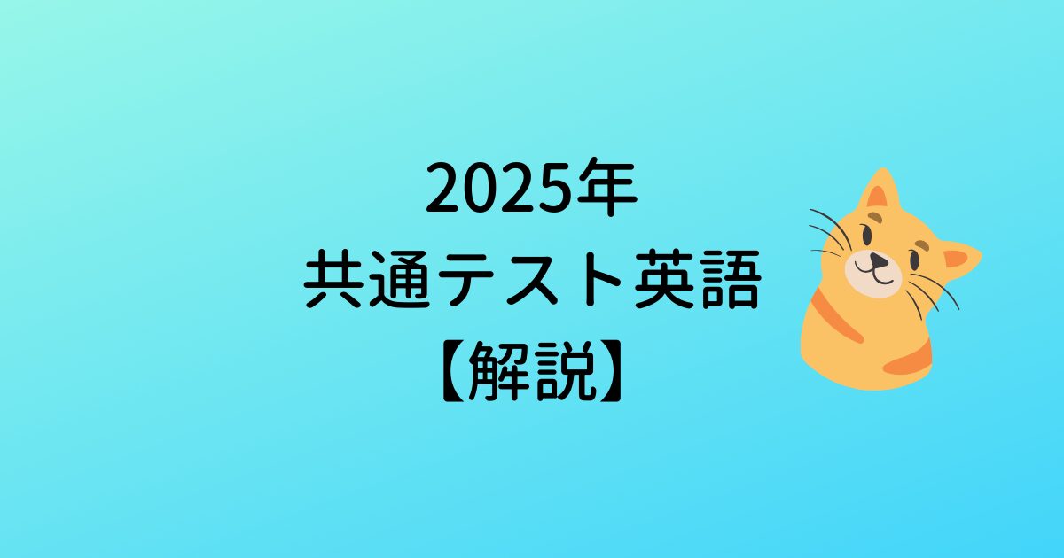 2025年共通テスト英語解説