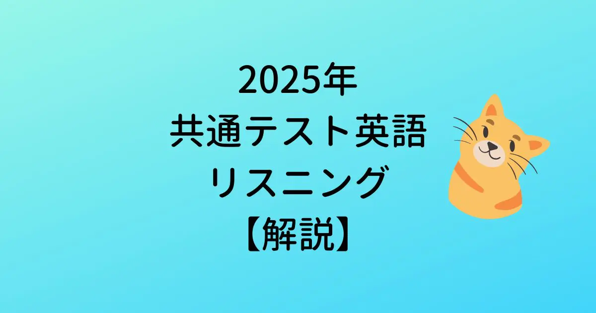 2025年共通テスト英語リスニング解説