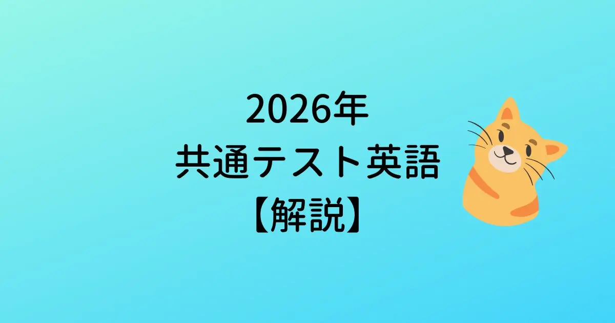 2026年共通テスト英語解説