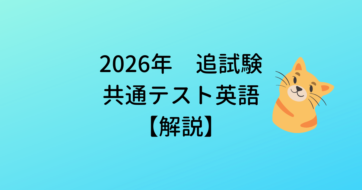 2026年共通テスト英語追試験